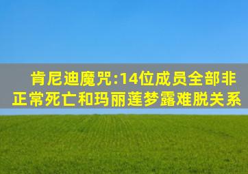 肯尼迪魔咒:14位成员全部非正常死亡和玛丽莲梦露难脱关系