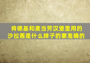 肯德基和麦当劳汉堡里用的沙拉酱是什么牌子的,要准确的