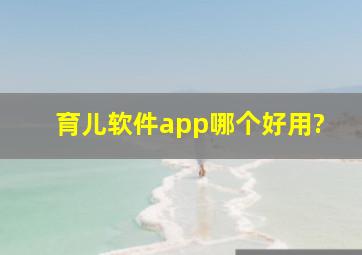 育儿软件app哪个好用?