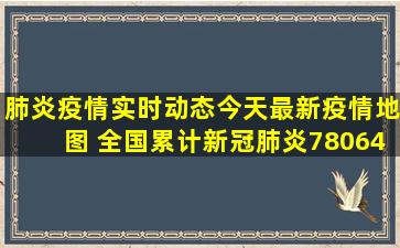 肺炎疫情实时动态今天最新疫情地图 全国累计新冠肺炎78064例 陕西...