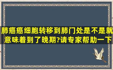 肺癌癌细胞转移到肺门处是不是就意味着到了晚期?请专家帮助一下,...