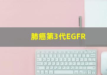 肺癌第3代EGFR