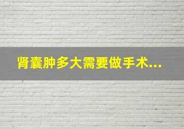 肾囊肿多大需要做手术...