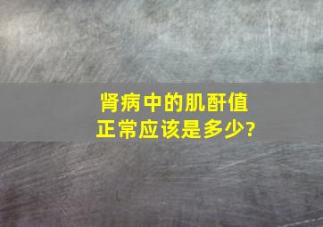 肾病中的肌酐值正常应该是多少?