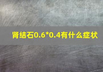 肾结石0.6*0.4有什么症状