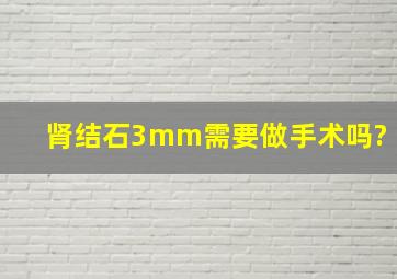 肾结石3mm需要做手术吗?