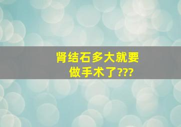 肾结石多大就要做手术了???