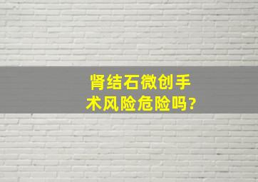 肾结石微创手术风险危险吗?