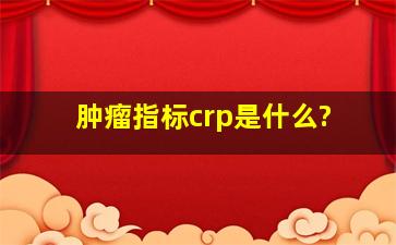 肿瘤指标crp是什么?