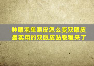 肿眼泡单眼皮怎么变双眼皮 最实用的双眼皮贴教程来了