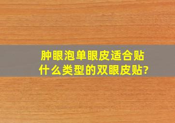 肿眼泡单眼皮适合贴什么类型的双眼皮贴?