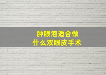 肿眼泡适合做什么双眼皮手术(