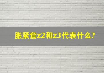 胀紧套z2和z3代表什么?