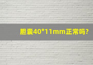 胆囊40*11mm正常吗?