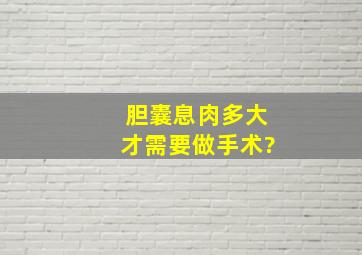 胆囊息肉多大才需要做手术?