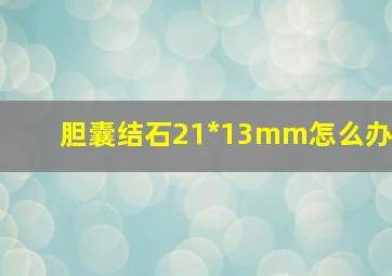 胆囊结石21*13mm怎么办