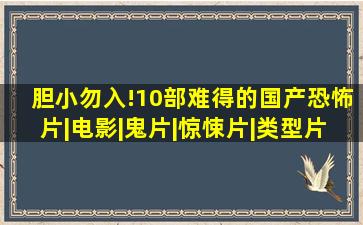 胆小勿入!10部难得的国产恐怖片|电影|鬼片|惊悚片|类型片