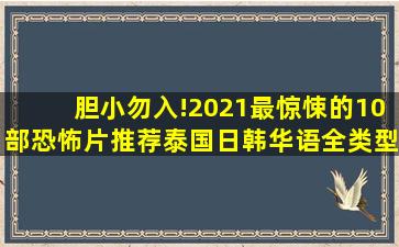 胆小勿入!2021最惊悚的10部恐怖片推荐,泰国,日韩,华语全类型