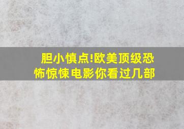 胆小慎点!欧美顶级恐怖惊悚电影,你看过几部 