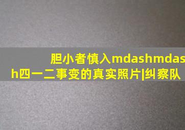 胆小者慎入——四一二事变的真实照片|纠察队