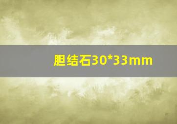 胆结石30*33mm