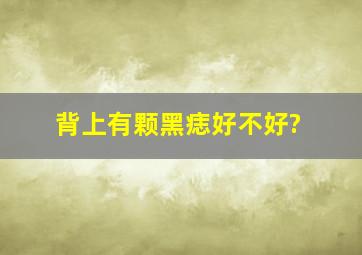 背上有颗黑痣好不好?