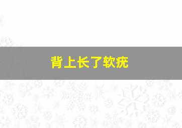 背上长了软疣