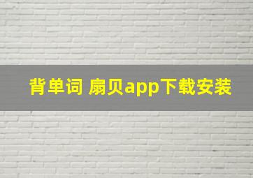 背单词 扇贝app下载安装