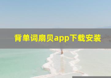 背单词扇贝app下载安装