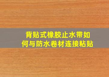 背贴式橡胶止水带如何与防水卷材连接(粘贴)