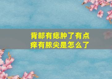 背部有痣肿了有点痒有脓尖是怎么了