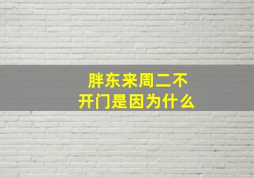 胖东来周二不开门是因为什么