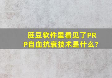 胚豆软件里看见了PRP自血抗衰技术是什么?