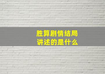 胜算剧情结局 讲述的是什么