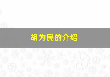 胡为民的介绍