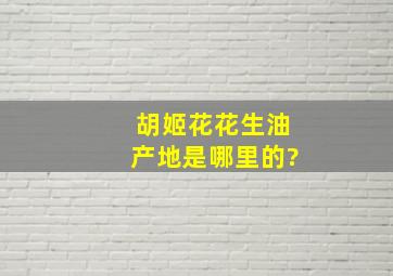 胡姬花花生油产地是哪里的?