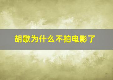 胡歌为什么不拍电影了