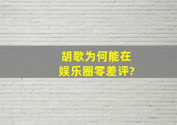 胡歌为何能在娱乐圈零差评?