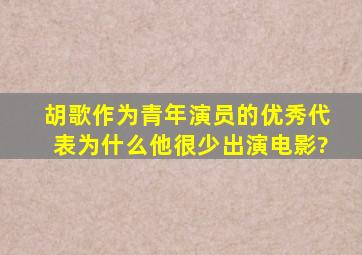 胡歌作为青年演员的优秀代表,为什么他很少出演电影?