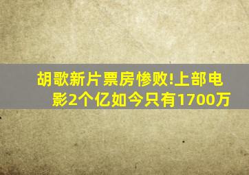 胡歌新片,票房惨败!上部电影2个亿,如今只有1700万