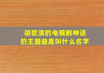 胡歌演的电视剧《神话》的主题曲是叫什么名字