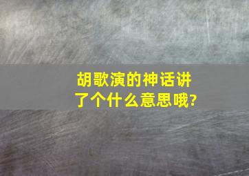 胡歌演的神话讲了个什么意思哦?