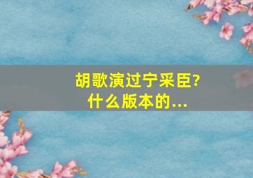 胡歌演过宁采臣?什么版本的...