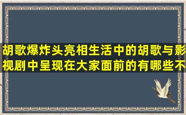 胡歌爆炸头亮相,生活中的胡歌与影视剧中呈现在大家面前的有哪些不同?