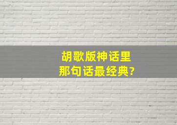 胡歌版神话里那句话最经典?