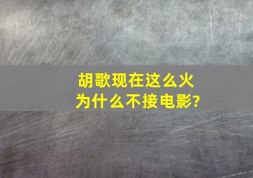 胡歌现在这么火,为什么不接电影?