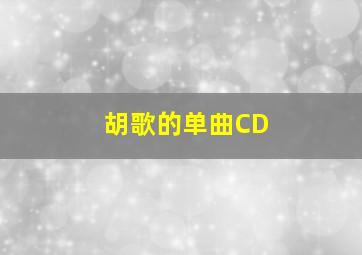 胡歌的单曲CD