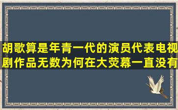 胡歌算是年青一代的演员代表,电视剧作品无数为何在大荧幕一直没有...