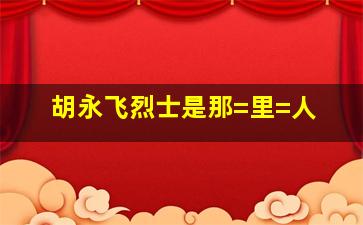 胡永飞烈士是那=里=人