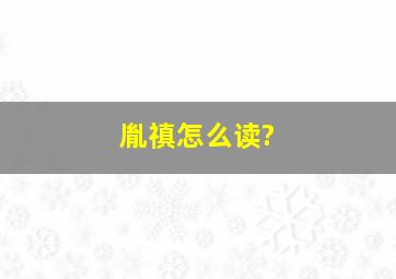 胤禛怎么读?